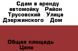 Сдам в аренду автомойку › Район ­ Трусовский › Улица ­ Дзержинского › Дом ­ 147 › Общая площадь ­ 50 › Цена ­ 20 000 - Астраханская обл., Астрахань г. Недвижимость » Помещения аренда   